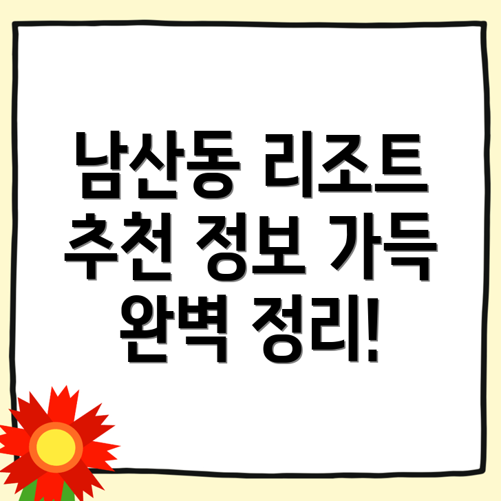 서울 중구 남산동1가 리조트