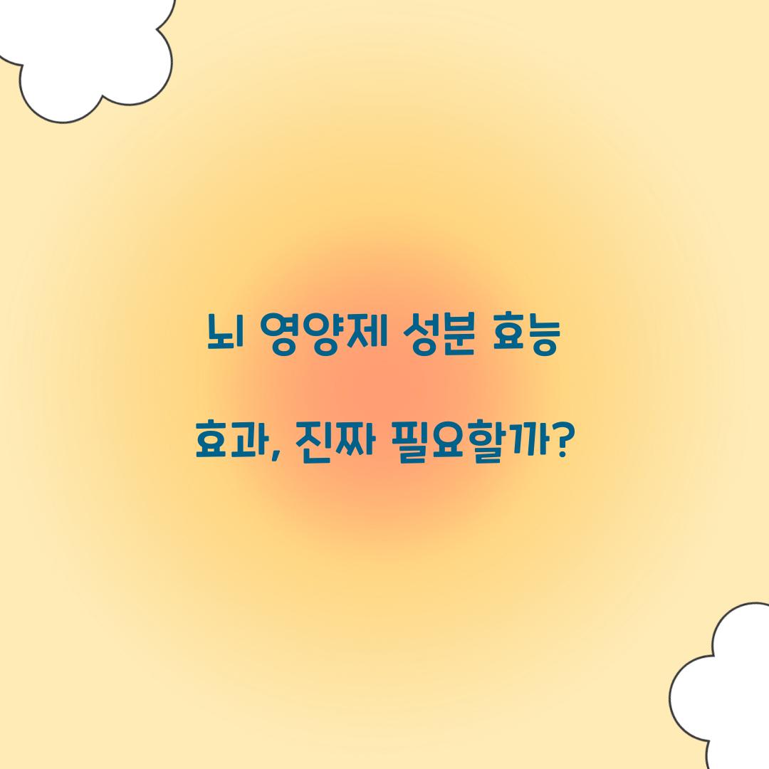 뇌 영양제 성분 효능 효과