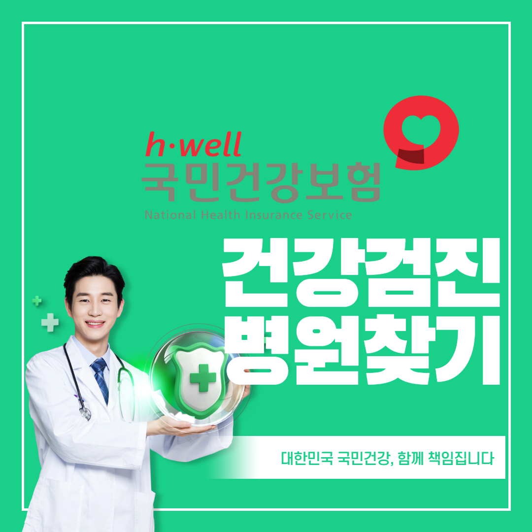 국가-직장인-건강검진-병원-검색-추천