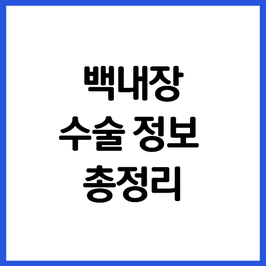 백내장-수술-정보-총정리