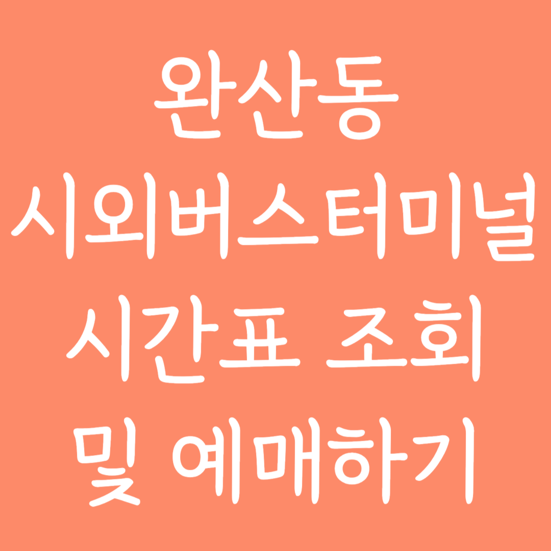 완산동 시외버스터미널 시간표조회 및 예매하기