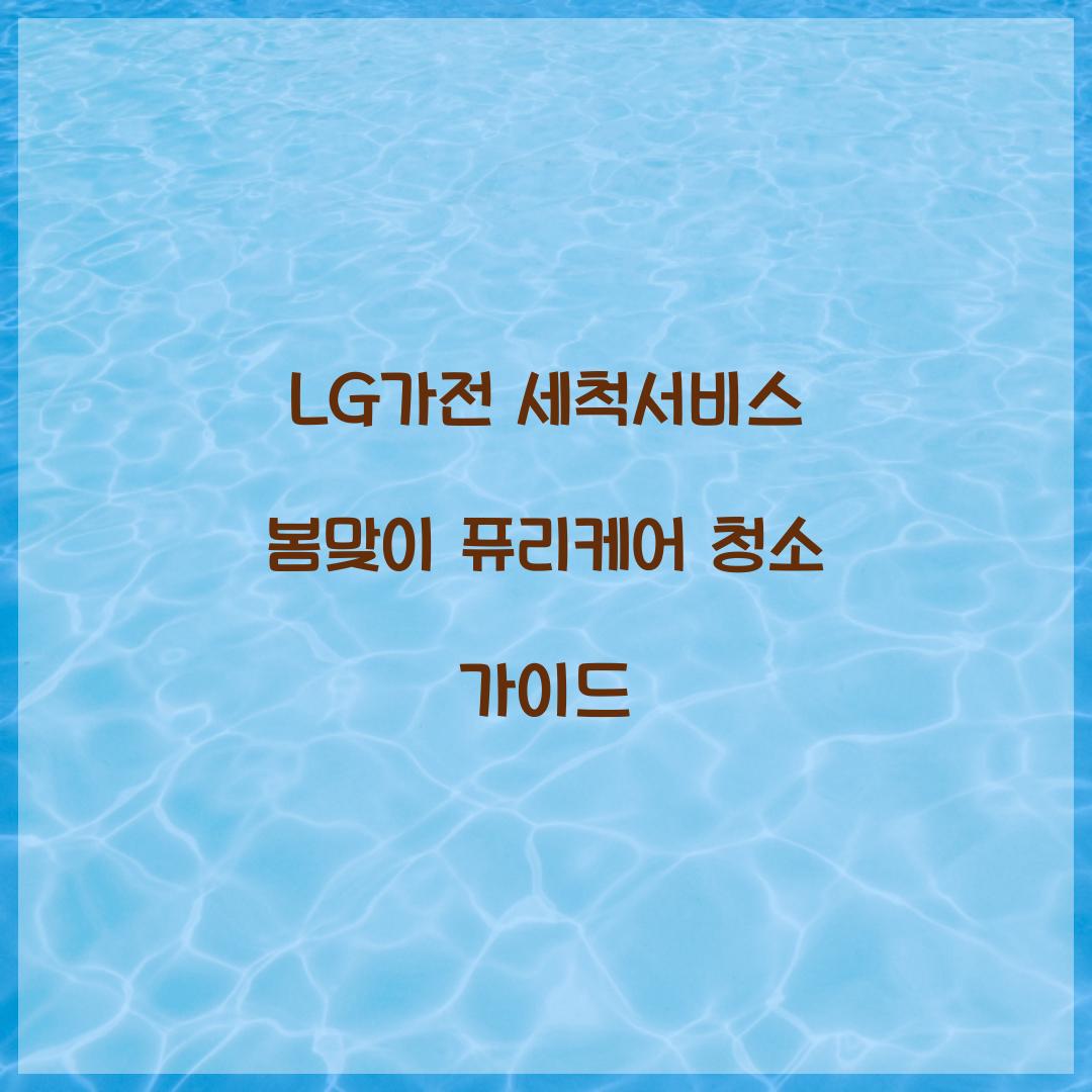 lg가전 세척서비스