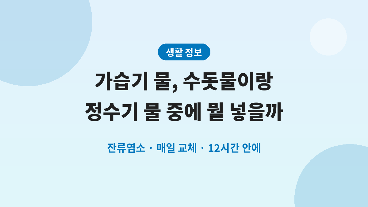 가습기 물, 수돗물이랑 정수기 물 중에 뭘 넣을까