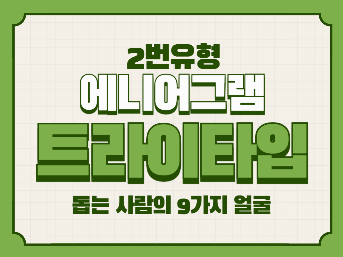 애니어그램 2번 주 중심 트라이타입 – 돕는 사람의 9가지 얼굴