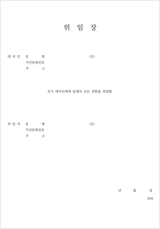 표준 위임장 양식 샘플