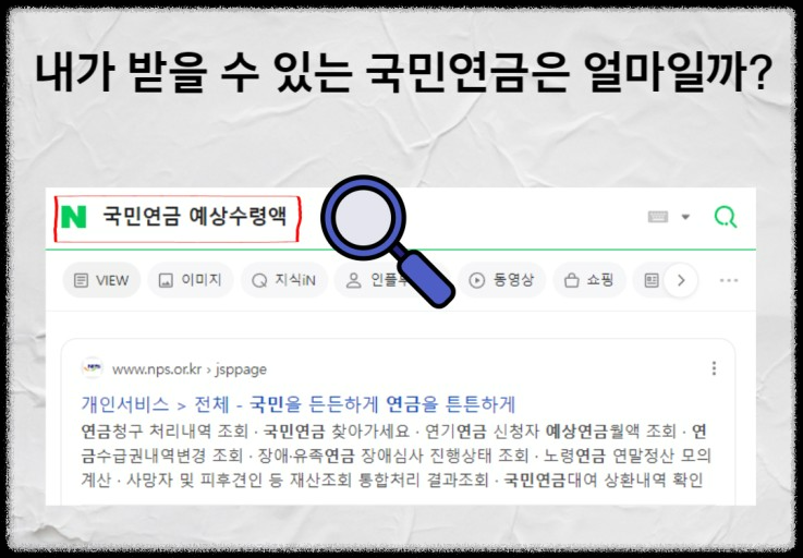 국민연금 예상 수령액&amp;#44; 얼마나 받을 수 있을까? 