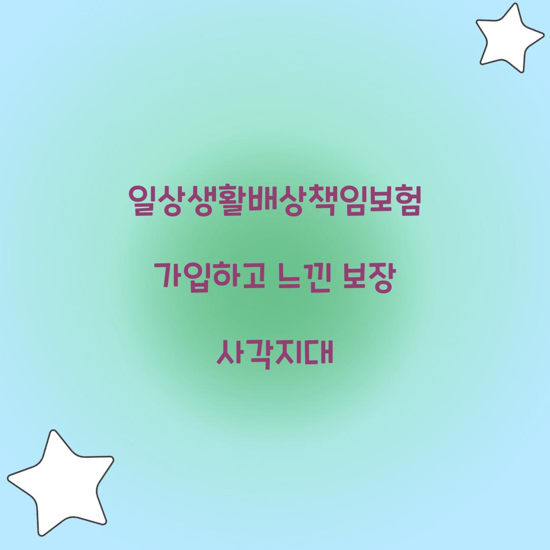 일상생활배상책임보험 가입하고 느낀 보장 사각지대