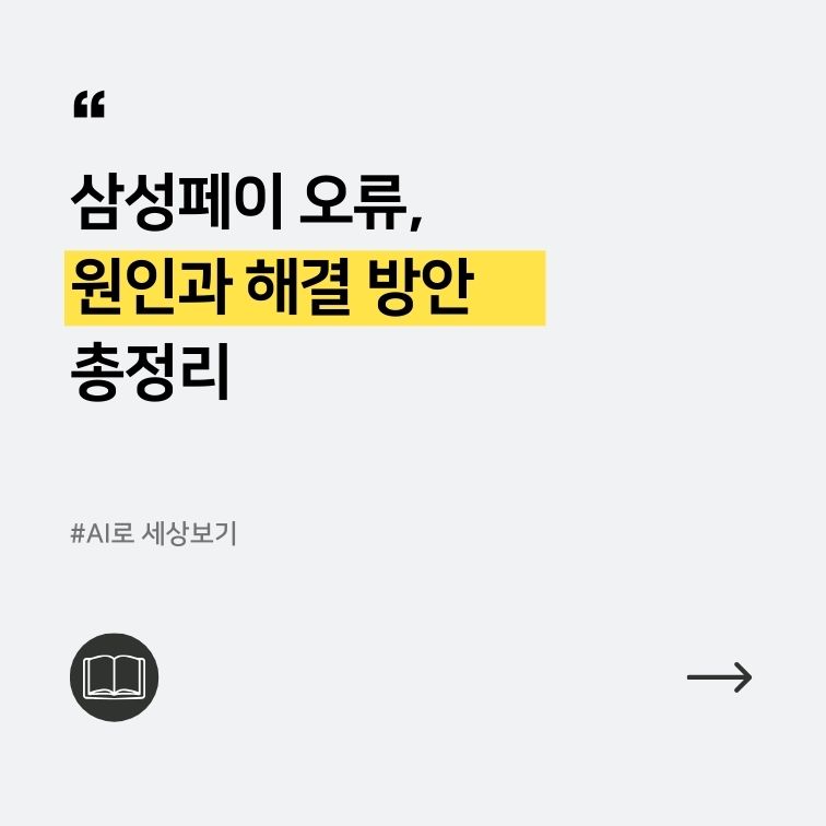 삼성페이 오류, 일시적으로 사용할 수 없음, 원인과 해결 방안 총정리