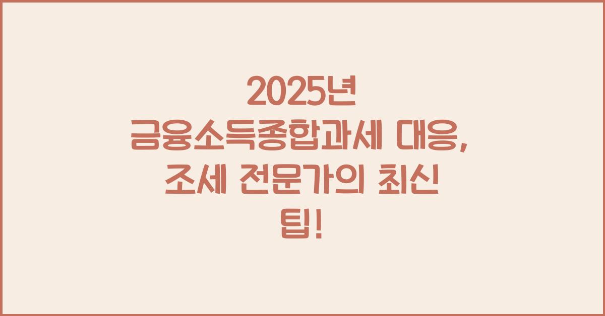 2025년 금융소득종합과세 대응