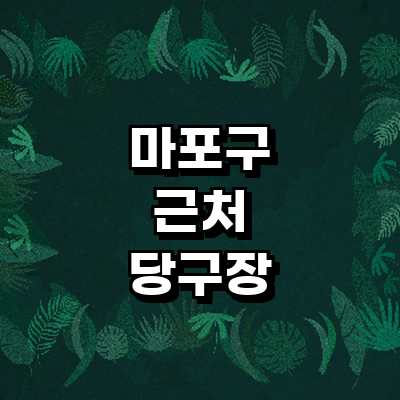 서울 마포구 당구장