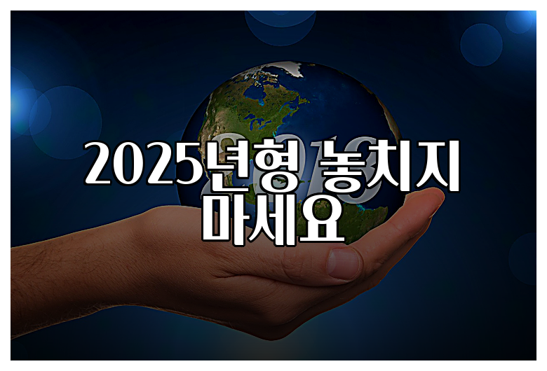 2025년형 놓치지 마세요