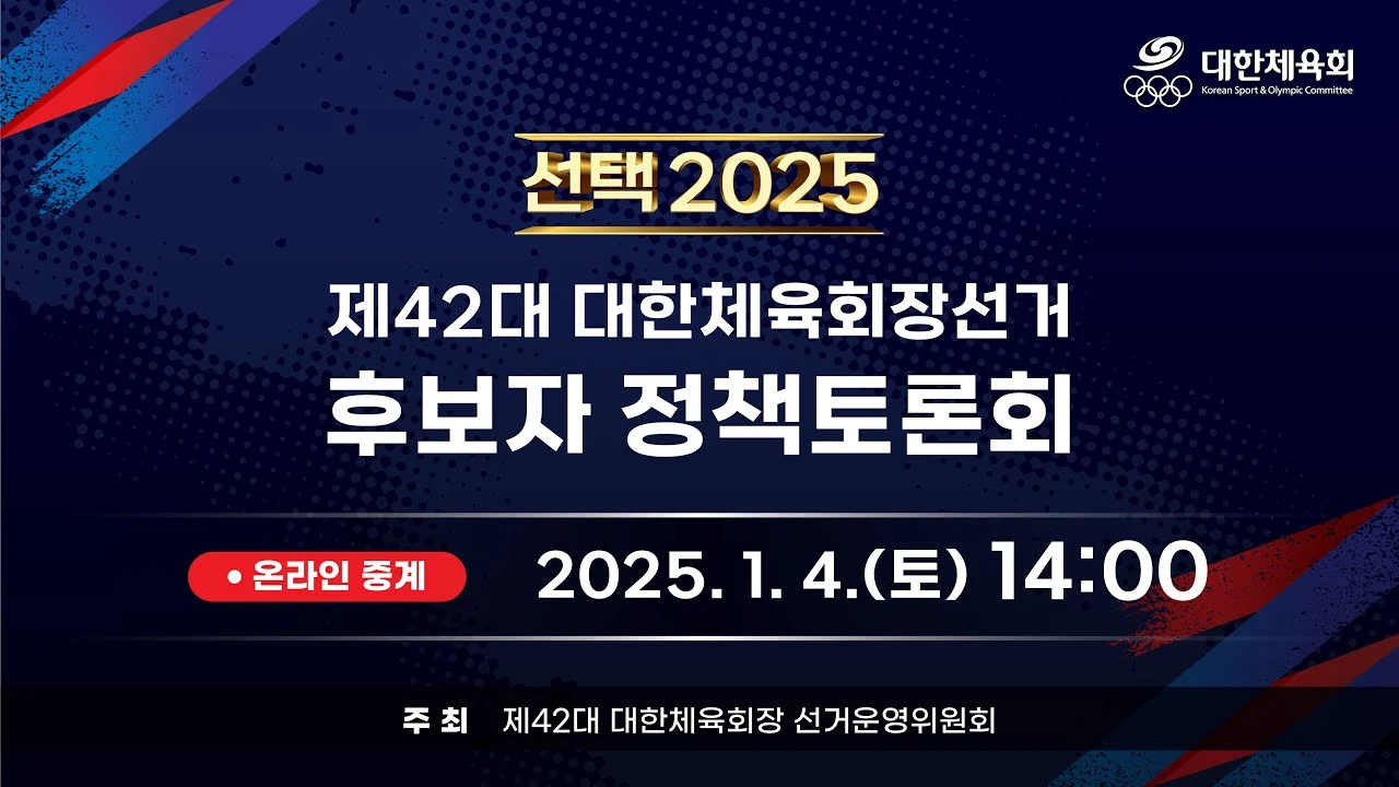 제42대 대한체육회장 선거 후보자 정책토론회 유튜브 중계는 언제? [일정, 시간, 현황, 공약]