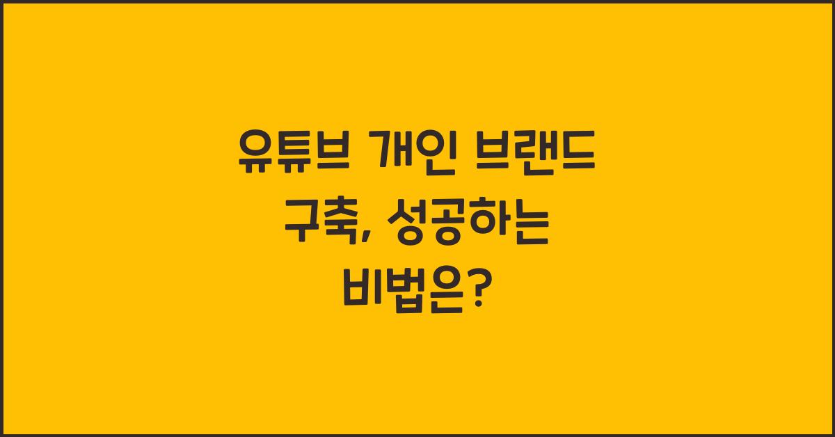 유튜브 개인 브랜드 구축
