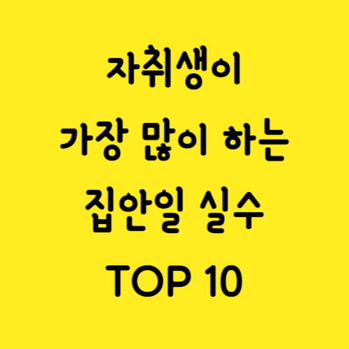 자취생이 가장 많이 하는 집안일 실수 TOP 10