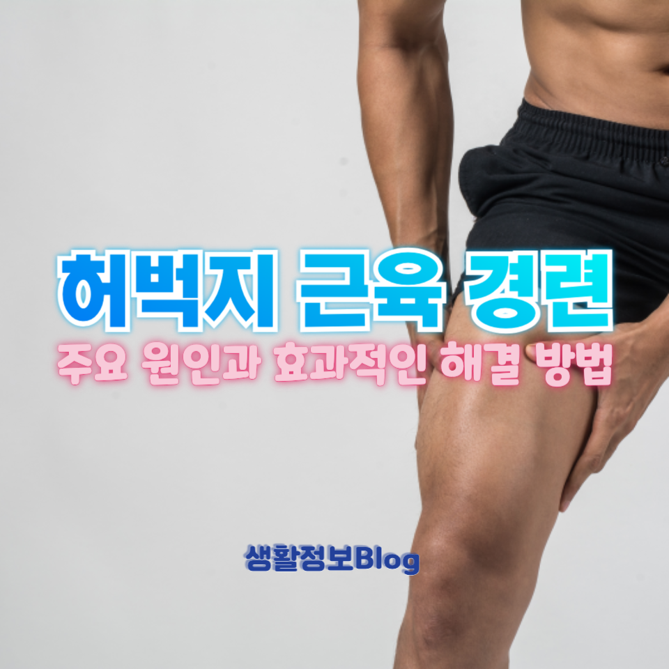 허벅지 근육 경련