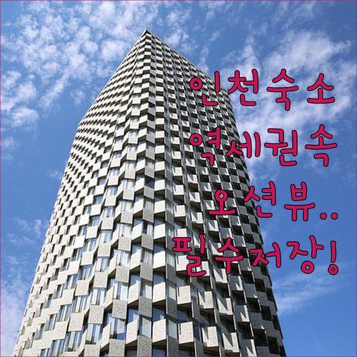 동인천역 역세권부터 오션뷰까지 인천 ..
