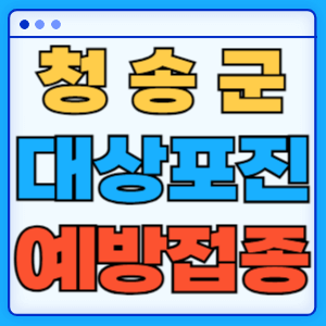 경북 청송군 대상포진 백신 무료 예방접종 비용지원 신청방법 대상자 준비서류