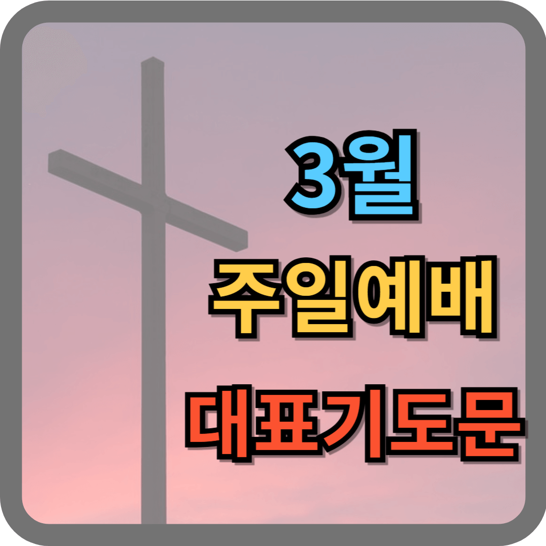 3월 주일예배 대표기도문 모음 (hwp 파일)