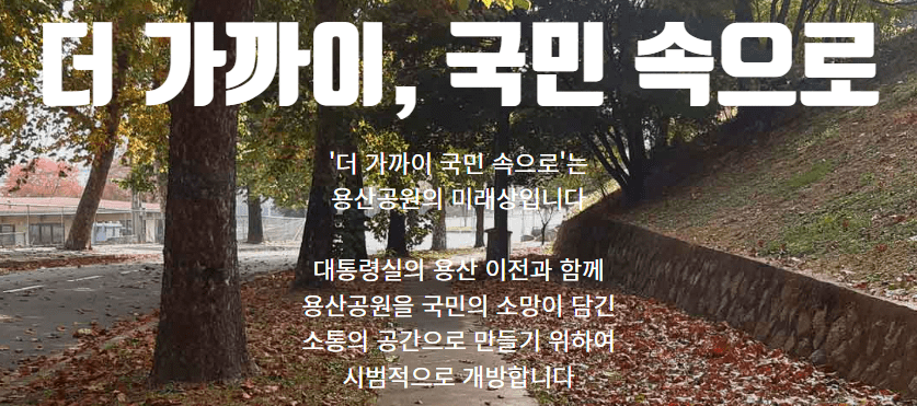 용산공원 시범 개방 신청 예약