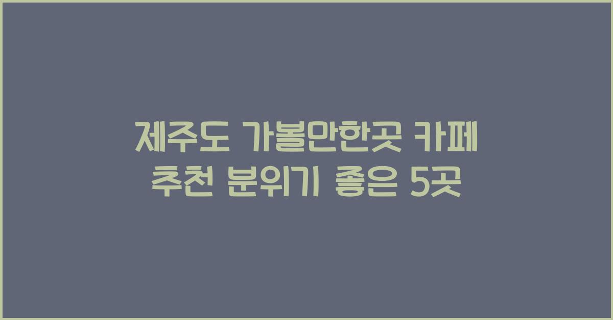 제주도 가볼만한곳 카페