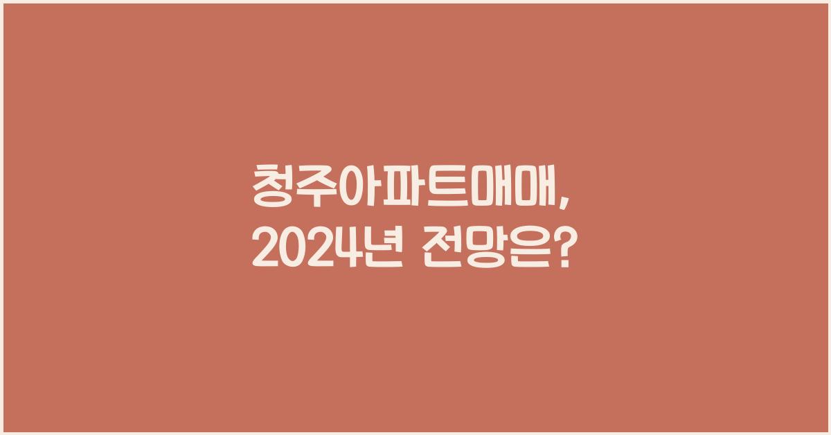 청주아파트매매