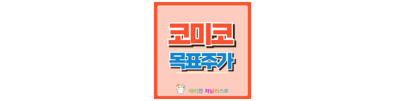 코미코 썸네일