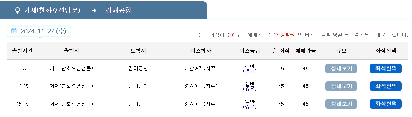 거제 한화오션남문 김해공항 리무진 버스 노선 시간표 요금 예약방법