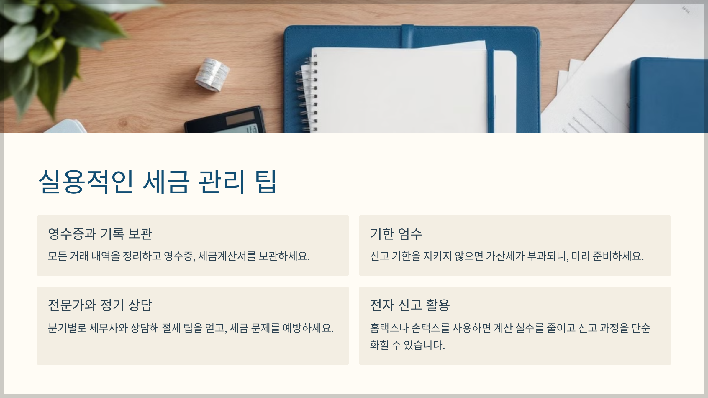 실용적인 세금 관리 팁