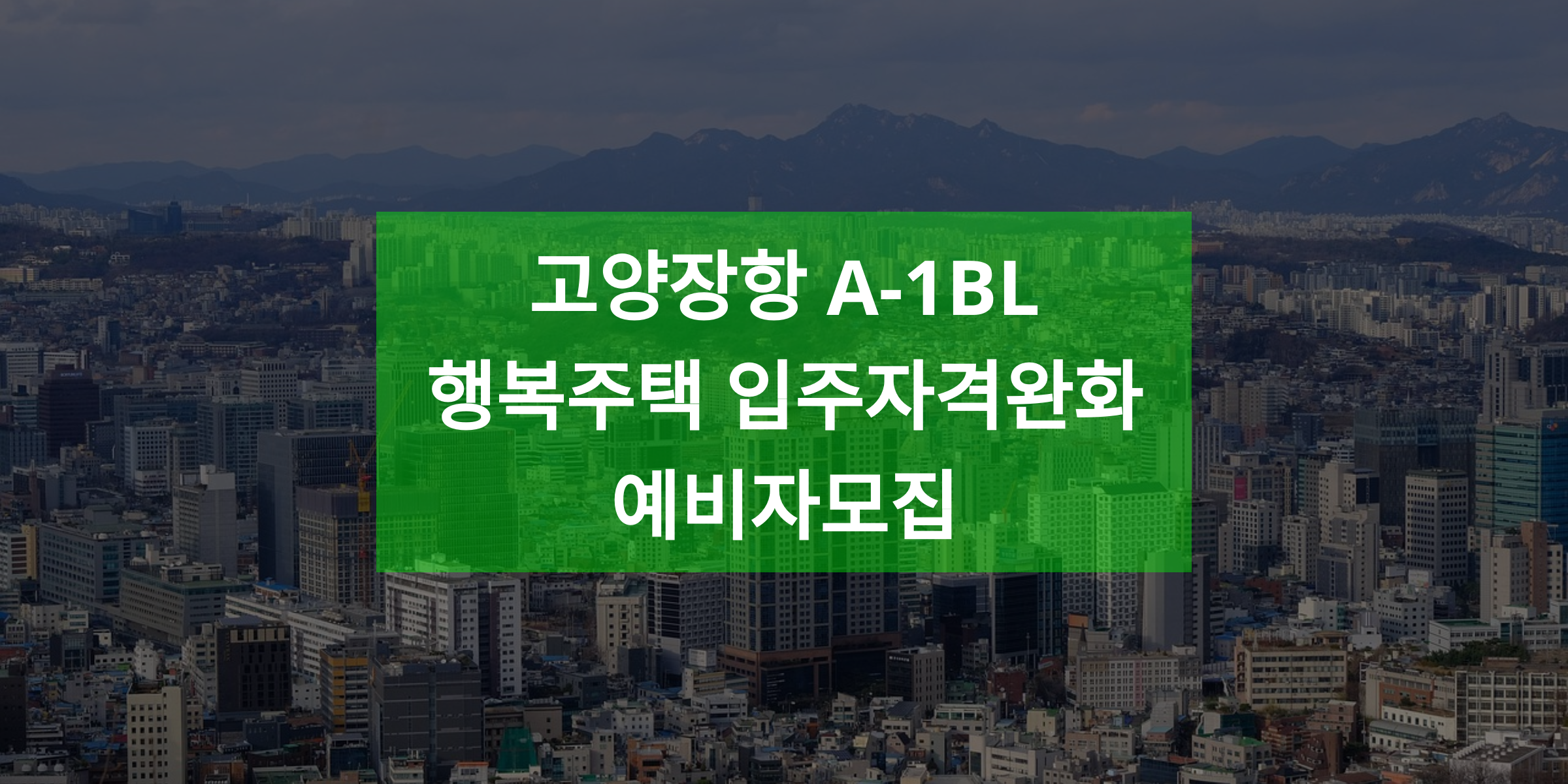 고양장항 A-1BL 행복주택 입주자격완화 예비자모집