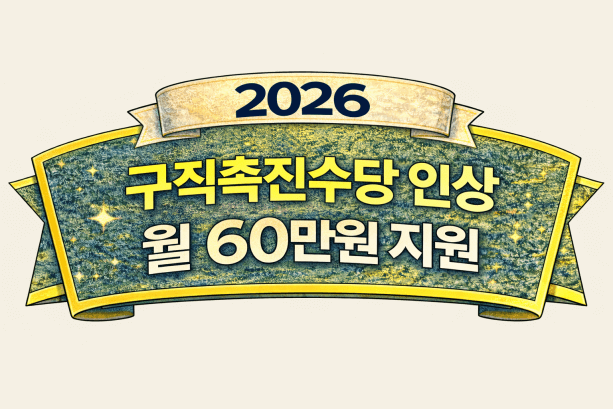 구직촉진수당 인상, 월 60만원 지원 조건&middot;신청방법 총정리