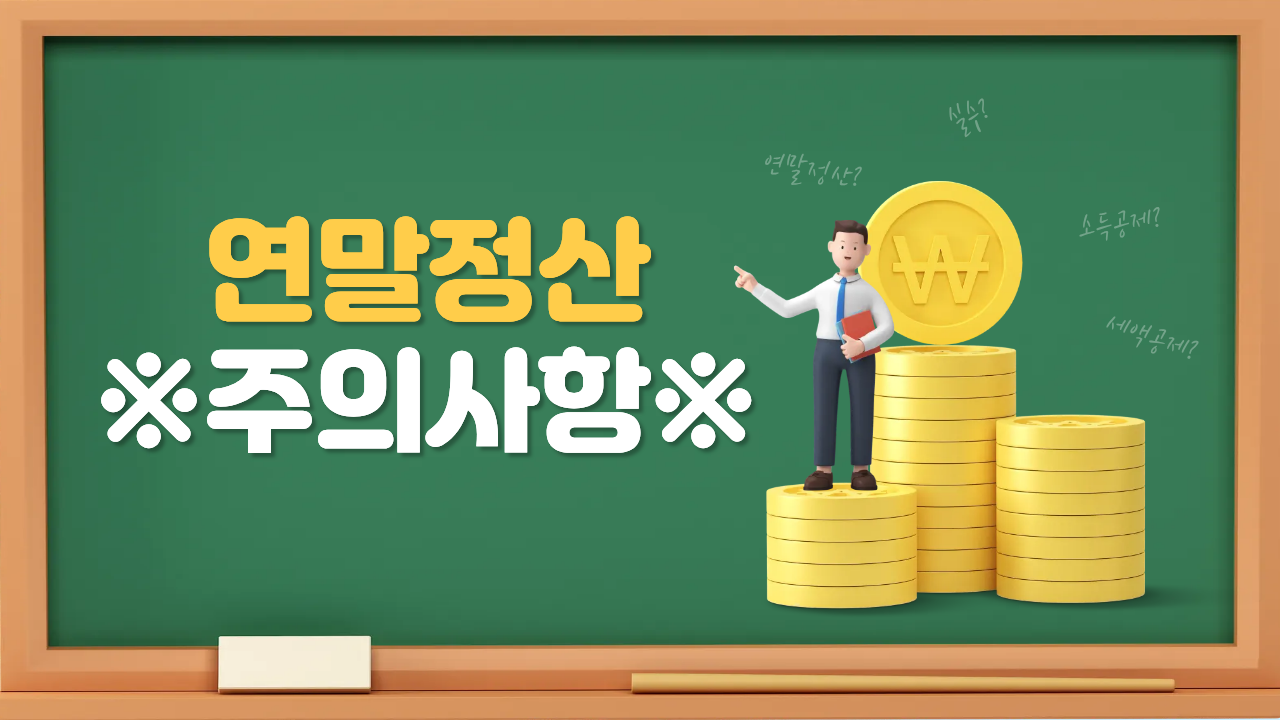 연말정산 시 자주 틀리는 주의사항