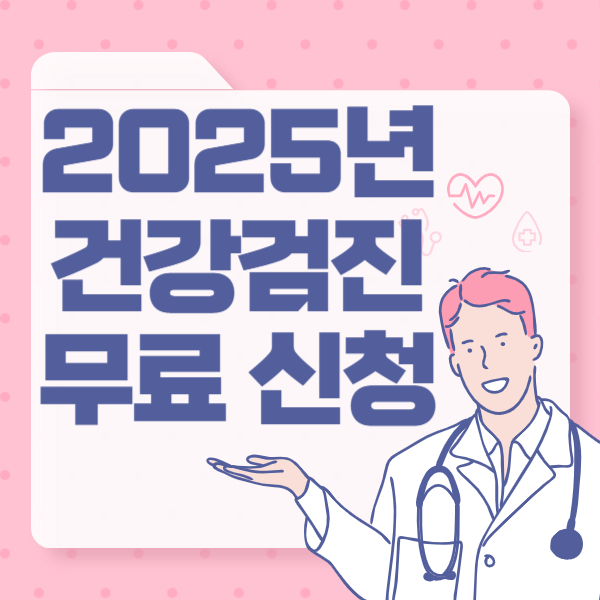 2025년 건강검진
