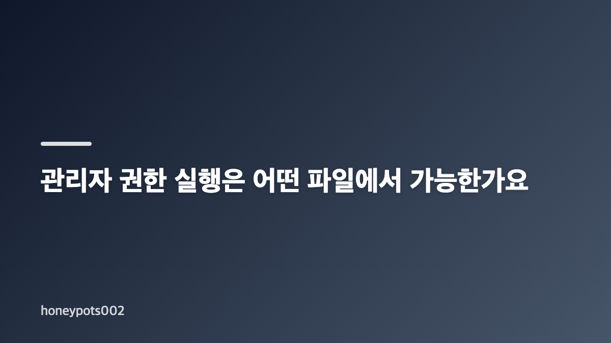 윈도우 11 관리자 권한 실행 메뉴 찾는 방법