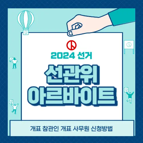 총선-투표-개표참관인-사무원-선관위-아르바이트-신청방법