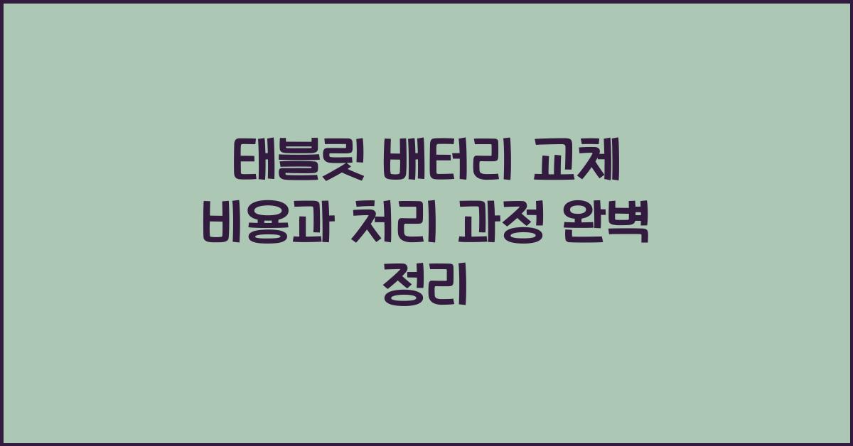태블릿 배터리 교체 비용