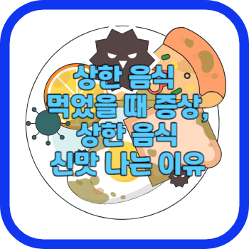 상한 음식 먹었을 때 증상, 상한 음식 신맛 나는 이유