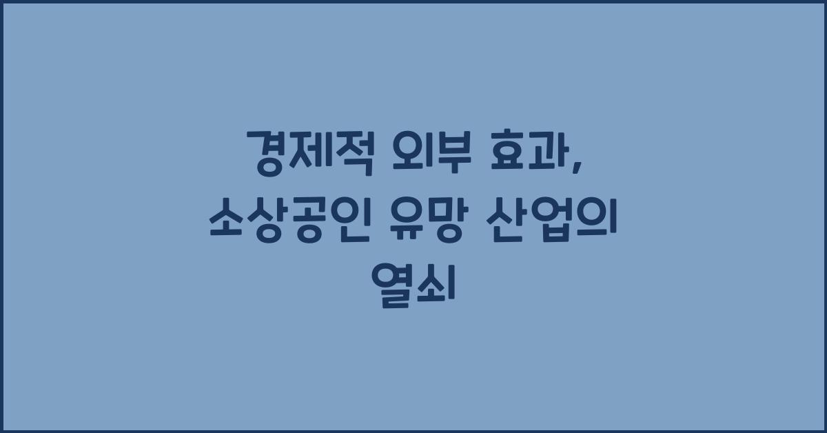 경제적 외부 효과
