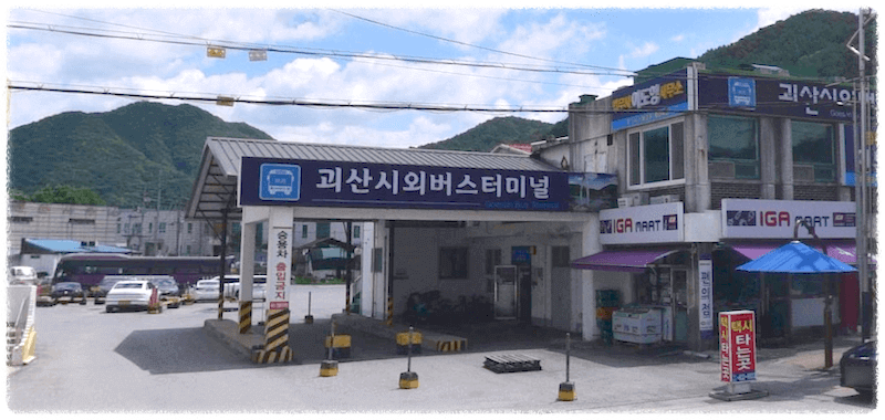 괴산시외버스터미널