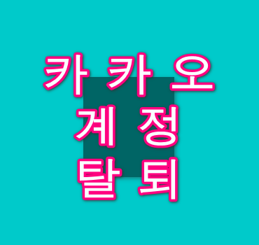 카카오-계정-탈퇴-안내