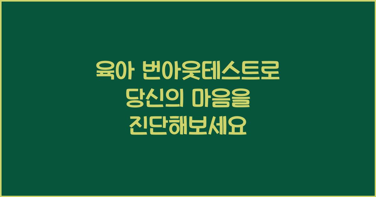 육아 번아웃테스트