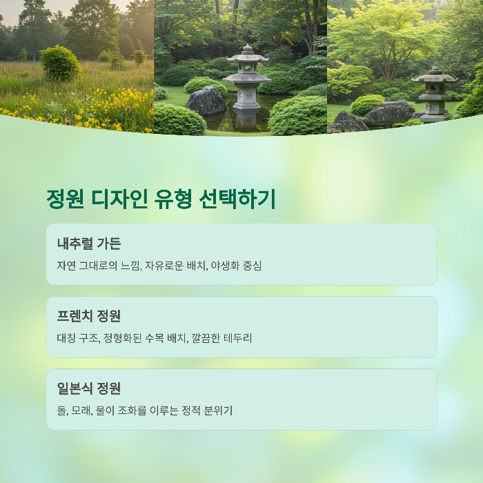 정원 디자인 유형과 선택 기준