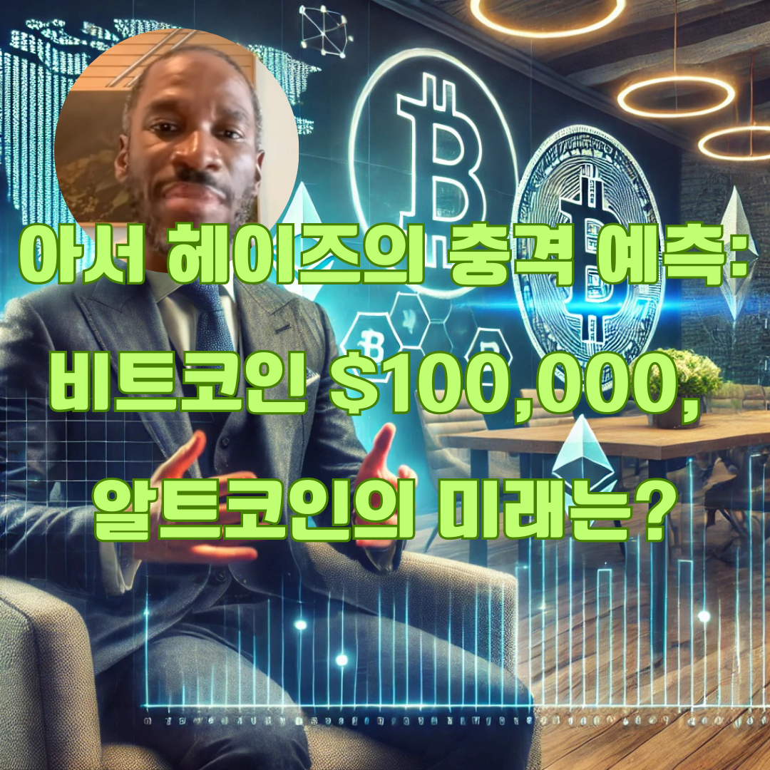 아서 헤이즈 인터뷰: 미국 대선 이후, 비트코인 전망, 그리고 알트코인 시장 분석 (이더리움, 솔라나, 앱토스, AI 밈코인)