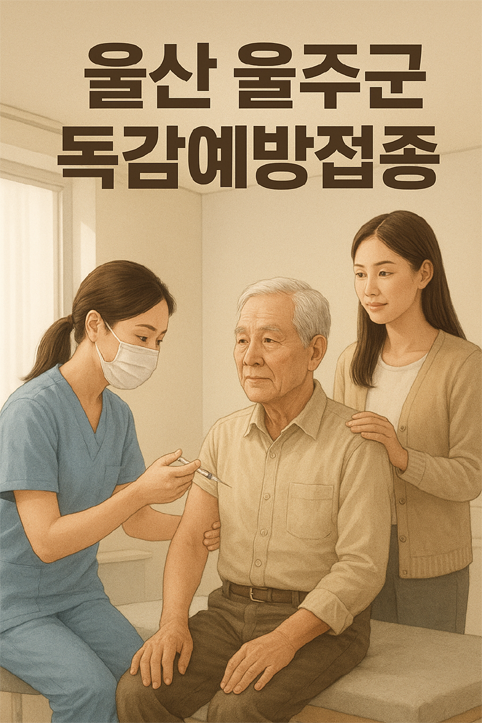울산 울주군 독감예방접종 이미지