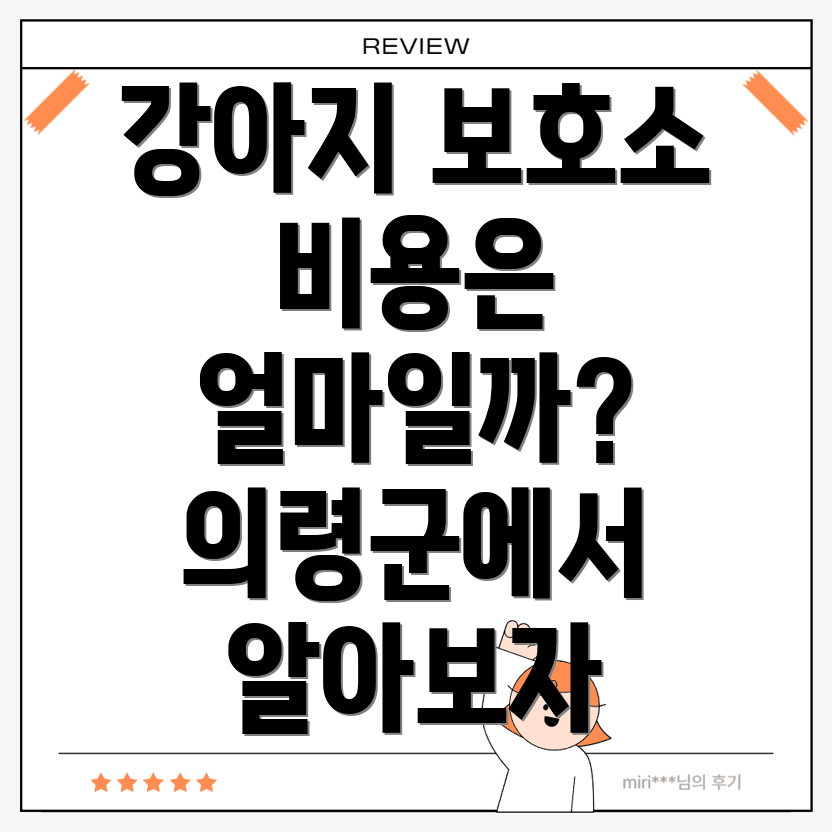 의령군 강아지 보호소