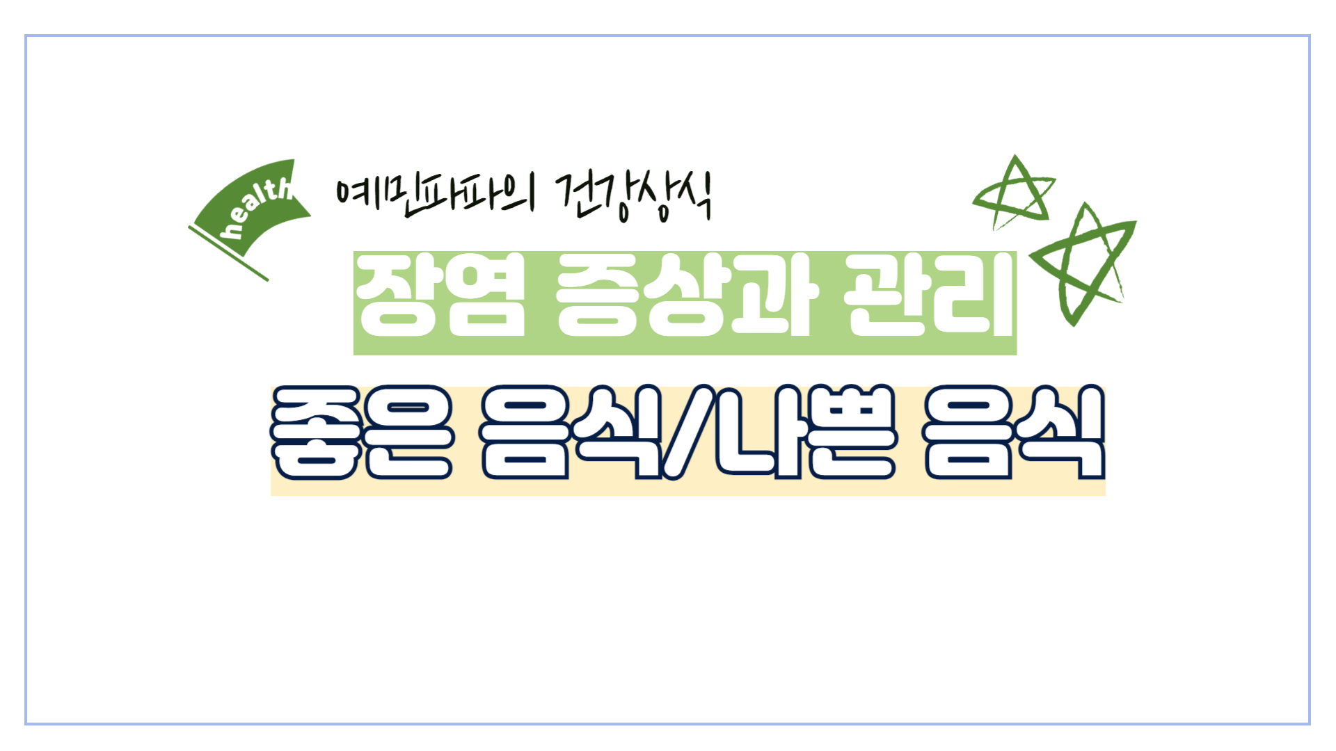 건강-장염-복통-음식