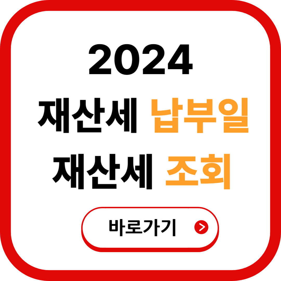 재산세 납부일 2024