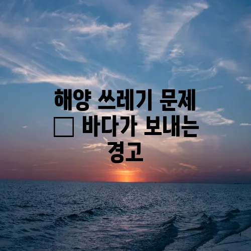 해양 쓰레기 문제 – 바다가 보내는 경고