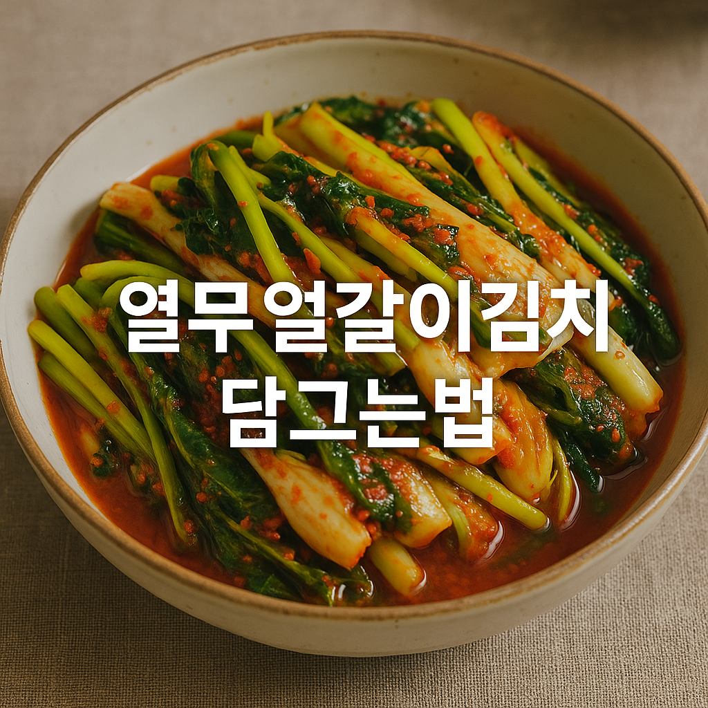 열무얼갈이김치 담그는법