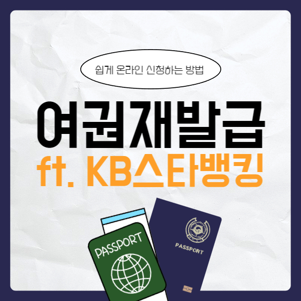 여권 재발급 온라인 신청 방법 준비물 (ft. KB스타뱅킹)