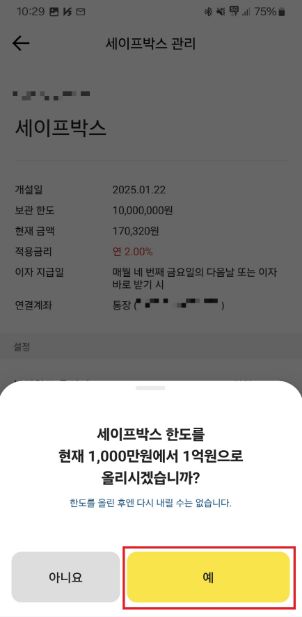 카카오뱅크 세이프박스 한도올리기